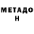 Метадон белоснежный Philip Robet